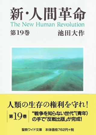 ワイド文庫 新・人間革命 第20巻 | 【公式】創価学会仏壇・仏具・書籍